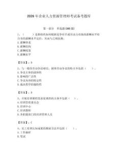 2026年企業人力資源管理師考試備考題庫附參考答案（名師推薦）