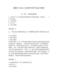 2026年企業人力資源管理師考試備考題庫附參考答案（鞏固）