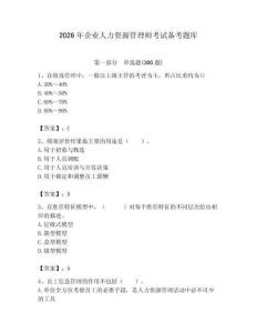 2026年企業人力資源管理師考試備考題庫附參考答案（模擬題）