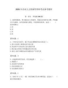 2026年企業人力資源管理師考試備考題庫附參考答案（突破訓練）