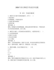 2026年章丘摩托车考试历年真题（必刷）
