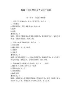 2026年章丘摩托車考試歷年真題（滿分必刷）
