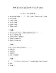 2026年企业人力资源管理师考试备考题库附完整答案【典优】