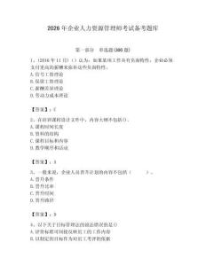 2026年企业人力资源管理师考试备考题库附完整答案【考点梳理】