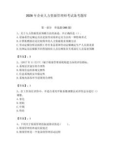 2026年企业人力资源管理师考试备考题库附完整答案（夺冠系列）