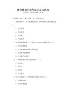 通用數(shù)據(jù)挖掘與知識(shí)發(fā)現(xiàn)試題