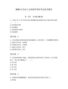 2026年企业人力资源管理师考试备考题库附完整答案（精选题）