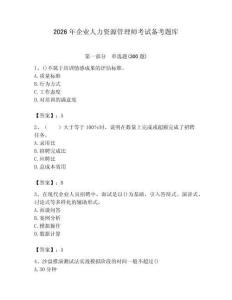 2026年企业人力资源管理师考试备考题库附完整答案（网校专用）