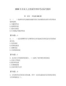 2026年企业人力资源管理师考试备考题库附完整答案（考点梳理）