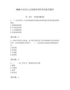 2026年企业人力资源管理师考试备考题库附答案【基础题】