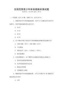 全國范圍青少年體育鍛煉標準試題