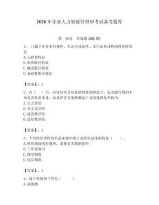 2026年企业人力资源管理师考试备考题库附答案【模拟题】