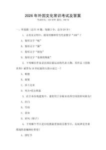 2026年外國文化常識考試及答案