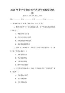 2026年中小學(xué)英語教學(xué)大綱與課程設(shè)計試題
