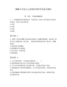 2026年企业人力资源管理师考试备考题库附答案【研优卷】