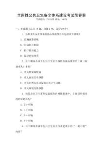 全国性公共卫生安全体系建设考试带答案