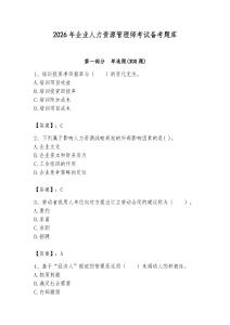 2026年企業(yè)人力資源管理師考試備考題庫附答案【精練】