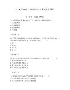 2026年企业人力资源管理师考试备考题库附答案【综合卷】