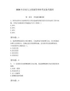 2026年企業(yè)人力資源管理師考試備考題庫附答案【綜合題】