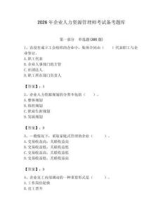 2026年企業(yè)人力資源管理師考試備考題庫附答案【能力提升】