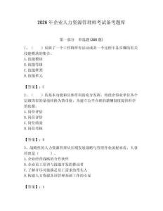 2026年企業(yè)人力資源管理師考試備考題庫附答案【達標題】