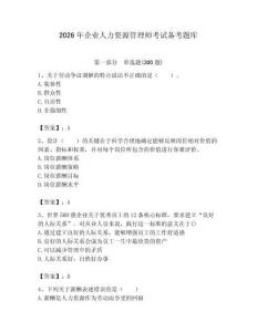 2026年企業(yè)人力資源管理師考試備考題庫附答案【黃金題型】