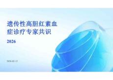 2026年遺傳性高膽紅素血癥診療專家共識2026新版