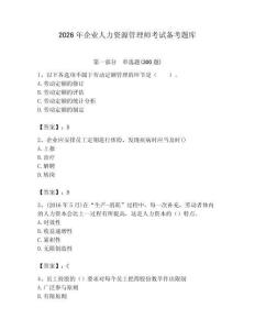 2026年企業人力資源管理師考試備考題庫附答案（培優）