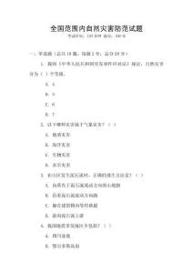 全國范圍內自然災害防范試題