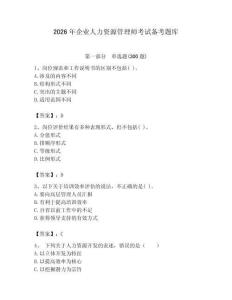 2026年企業(yè)人力資源管理師考試備考題庫附答案（研優(yōu)卷）