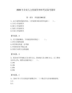 2026年企業(yè)人力資源管理師考試備考題庫附答案（突破訓練）