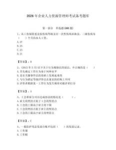 2026年企業(yè)人力資源管理師考試備考題庫附答案（精練）