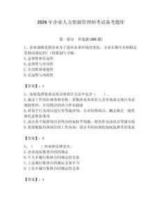 2026年企業(yè)人力資源管理師考試備考題庫附答案（綜合題）