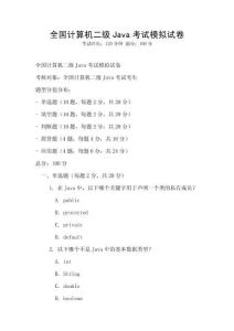 全國計算機二級Java考試模擬試卷