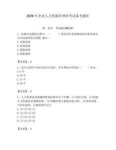 2026年企業人力資源管理師考試備考題庫（a卷）