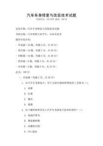 汽車車身修復(fù)與改裝技術(shù)試題