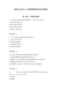 2026年企业人力资源管理师考试备考题库（历年真题）
