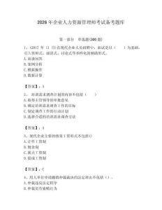 2026年企业人力资源管理师考试备考题库（原创题）