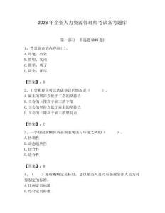 2026年企业人力资源管理师考试备考题库（名师推荐）