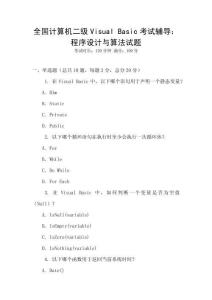 全國計算機二級Visual Basic考試輔導：程序設計與算法試題