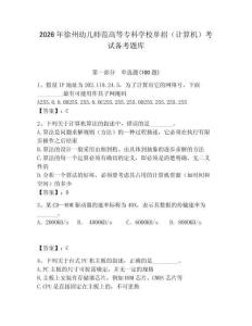 2026年徐州幼兒師范高等?？茖W(xué)校單招（計算機）考試備考題庫（綜合卷）