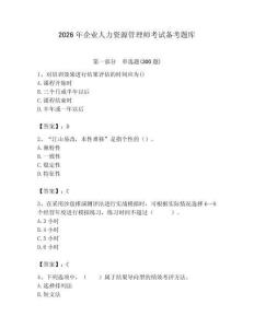 2026年企业人力资源管理师考试备考题库（巩固）