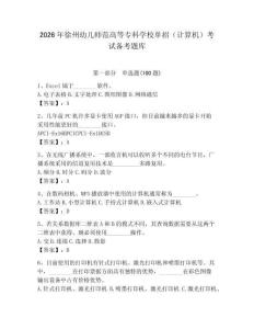 2026年徐州幼兒師范高等專科學(xué)校單招（計算機）考試備考題庫（考點梳理）