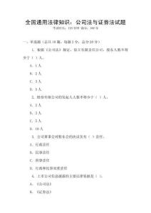 全國(guó)通用法律知識(shí)：公司法與證券法試題