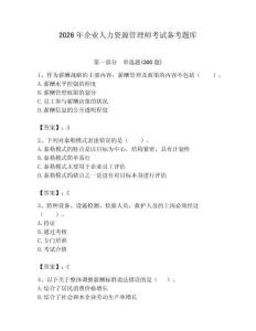 2026年企業(yè)人力資源管理師考試備考題庫（有一套）