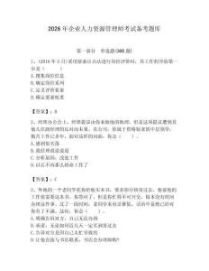 2026年企业人力资源管理师考试备考题库（真题汇编）