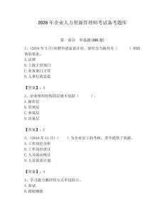 2026年企業(yè)人力資源管理師考試備考題庫（研優(yōu)卷）