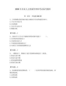 2026年企業(yè)人力資源管理師考試備考題庫（精華版）