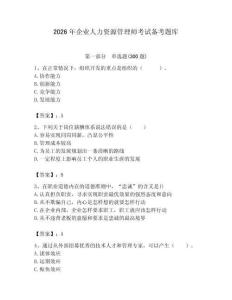 2026年企業(yè)人力資源管理師考試備考題庫（網(wǎng)校專用）