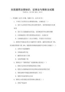 全國(guó)通用法律知識(shí)：證券法與保險(xiǎn)法試題